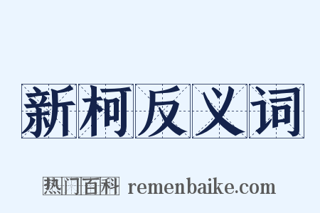 新柯反义词是什么意思的图片